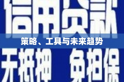 新屋策略、工具与未来趋势
