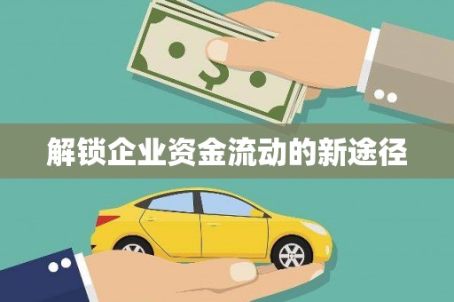 新屋解锁企业资金流动的新途径