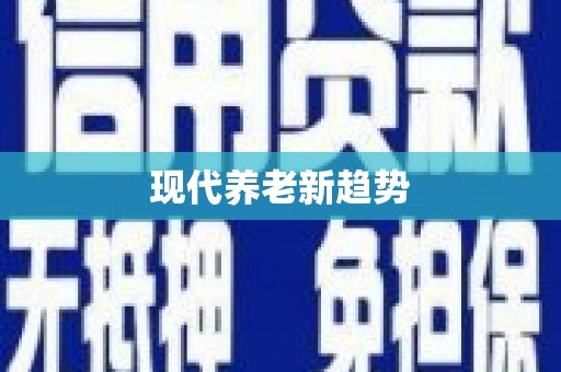 新屋现代养老新趋势