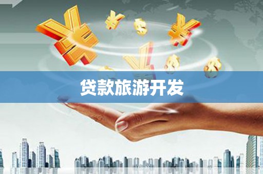 新屋贷款旅游开发