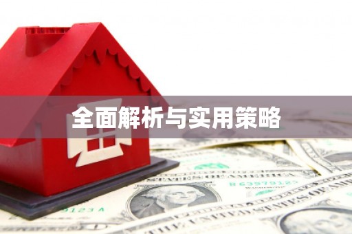新屋全面解析与实用策略