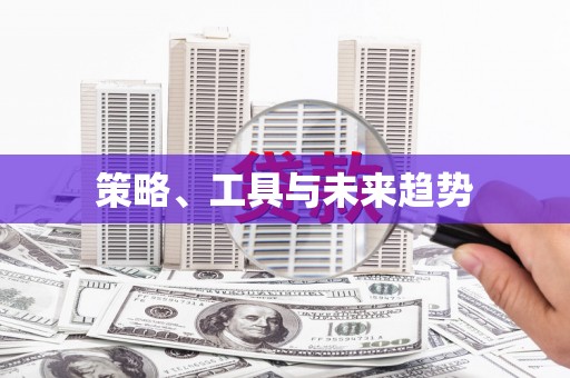新屋策略、工具与未来趋势