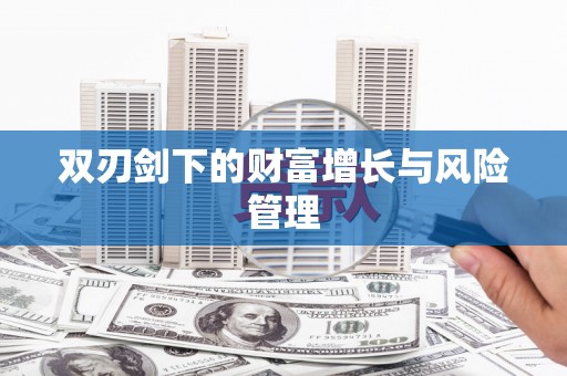 新屋双刃剑下的财富增长与风险管理