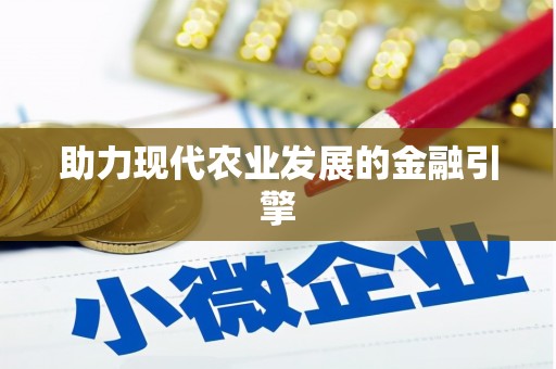 新屋助力现代农业发展的金融引擎