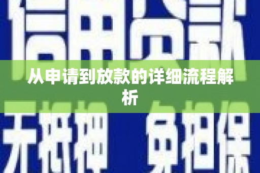 新屋从申请到放款的详细流程解析