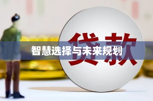 新屋智慧选择与未来规划