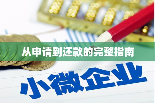 新屋从申请到还款的完整指南