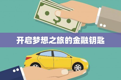 新屋开启梦想之旅的金融钥匙