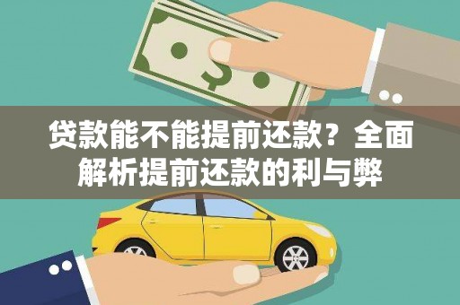新屋贷款能不能提前还款？全面解析提前还款的利与弊