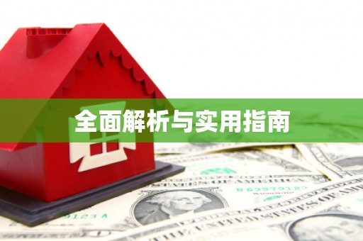 新屋全面解析与实用指南