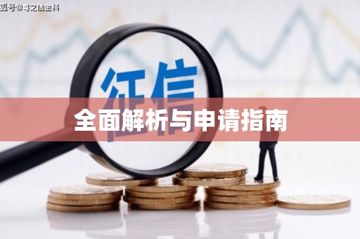 新屋全面解析与申请指南