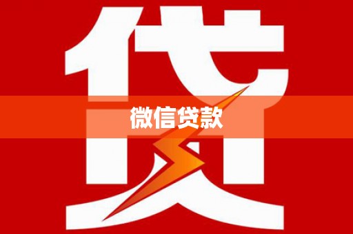 新屋微信贷款