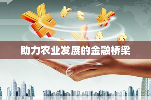 新屋助力农业发展的金融桥梁