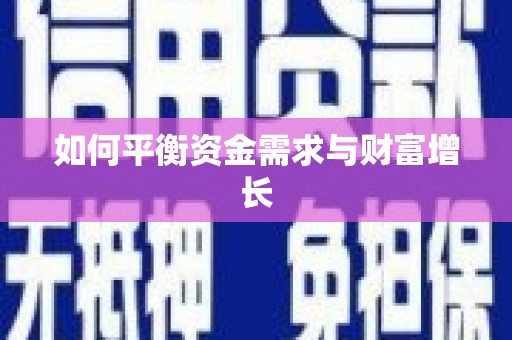 新屋如何平衡资金需求与财富增长