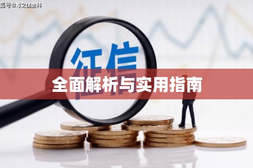 新屋全面解析与实用指南