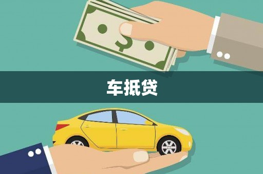 新屋车抵贷