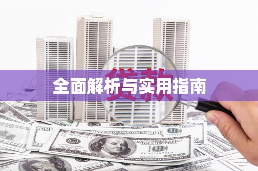 新屋全面解析与实用指南