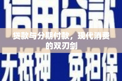 新屋贷款与分期付款，现代消费的双刃剑