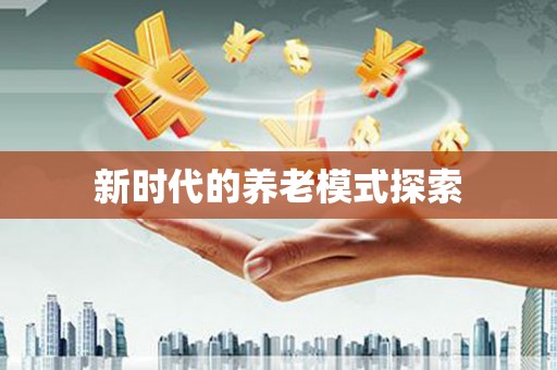 新屋新时代的养老模式探索
