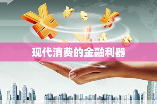 新屋现代消费的金融利器