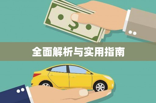 新屋全面解析与实用指南