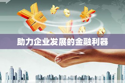 新屋助力企业发展的金融利器