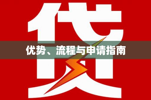 新屋优势、流程与申请指南