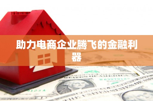 新屋助力电商企业腾飞的金融利器