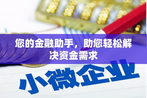 新屋您的金融助手，助您轻松解决资金需求