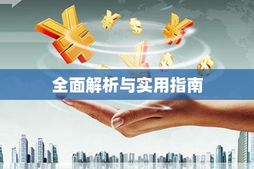 新屋全面解析与实用指南