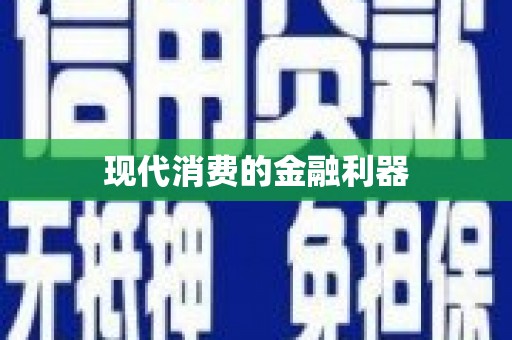新屋现代消费的金融利器