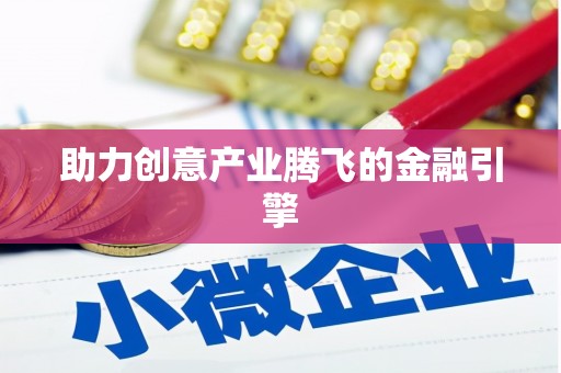 新屋助力创意产业腾飞的金融引擎
