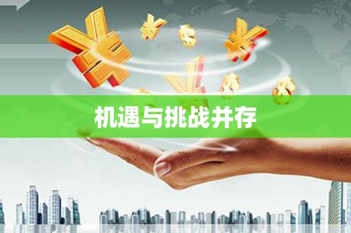 新屋机遇与挑战并存