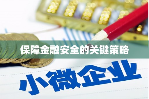 新屋保障金融安全的关键策略
