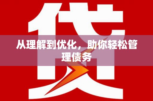新屋从理解到优化，助你轻松管理债务