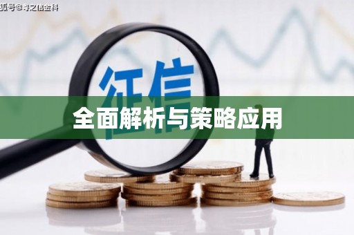 新屋全面解析与策略应用