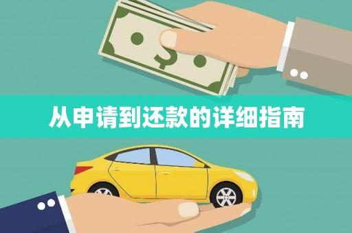 新屋从申请到还款的详细指南