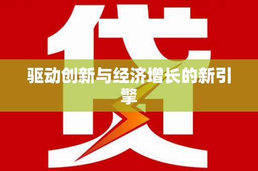 新屋驱动创新与经济增长的新引擎