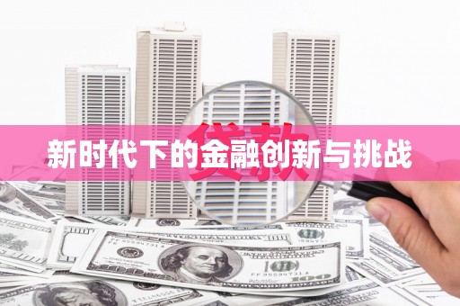 新屋新时代下的金融创新与挑战
