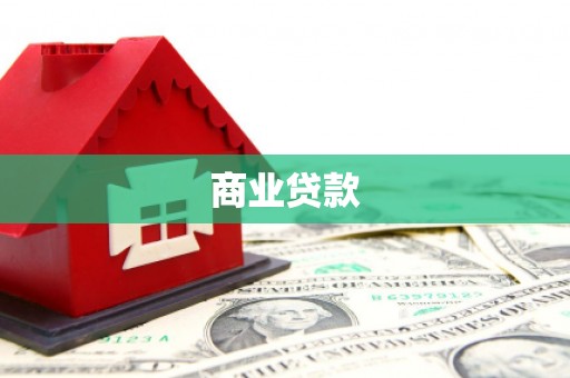 新屋商业贷款