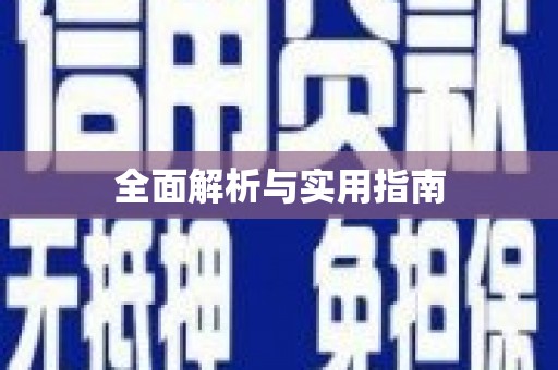 新屋全面解析与实用指南