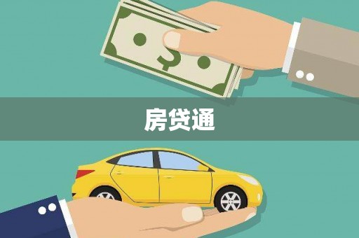 新屋房贷通