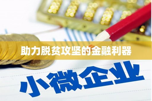 新屋助力脱贫攻坚的金融利器