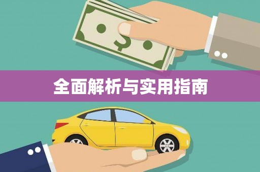 新屋全面解析与实用指南