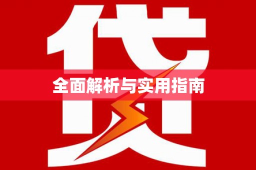 新屋全面解析与实用指南