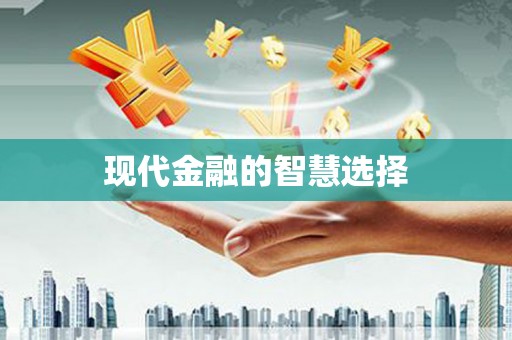 新屋现代金融的智慧选择