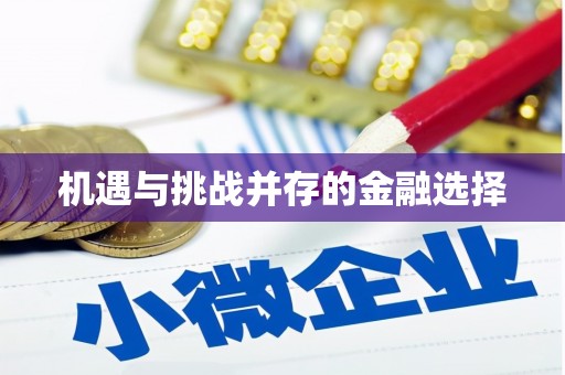 新屋机遇与挑战并存的金融选择
