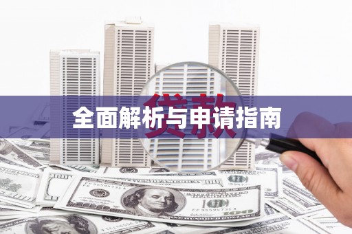 新屋全面解析与申请指南