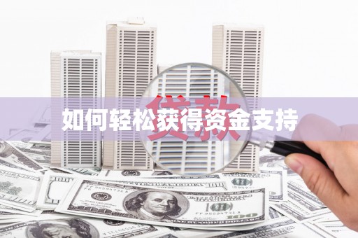 新屋如何轻松获得资金支持