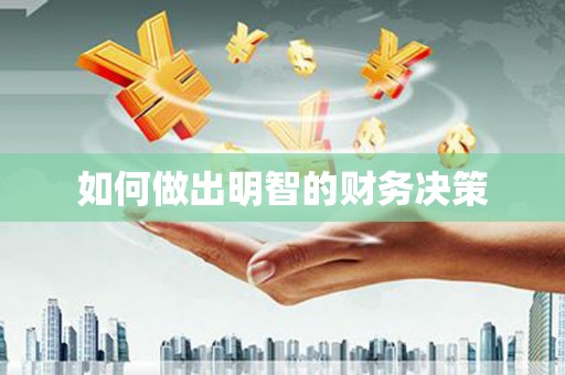 新屋如何做出明智的财务决策